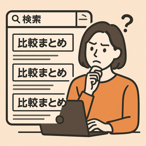 なぜ商品を検索すると比較サイトばかりが出てくるのか?