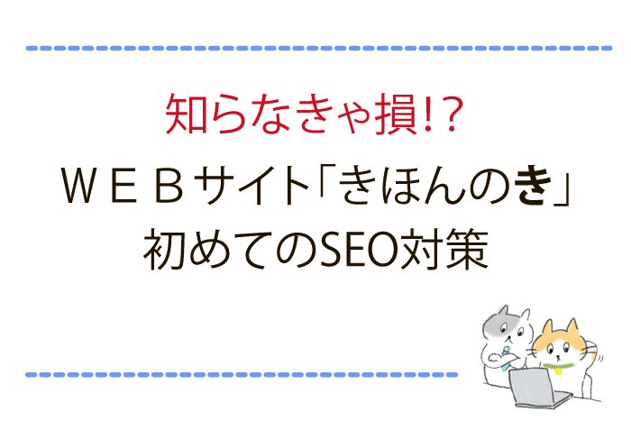 WEBサイト『きほんのき』初めてのSEO対策