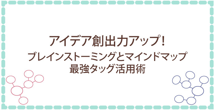 アイデア創出力アップ！ブレインストーミングとマインドマップの最強タッグ活用術