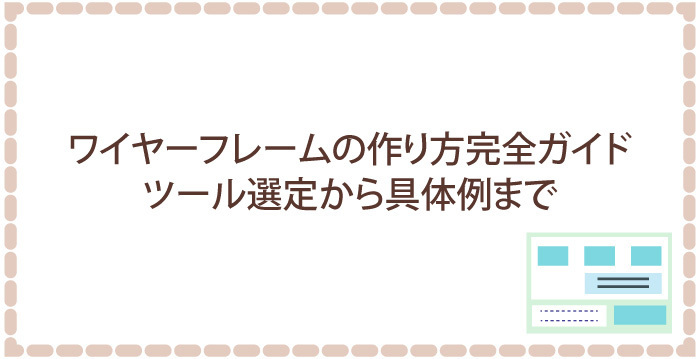 ワイヤーフレームの作り方完全ガイド｜ツール選定から具体例まで