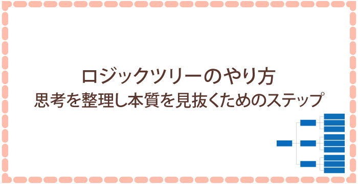ロジックツリーのやり方:思考を整理し、本質を見抜くためのステップ