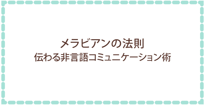 メラビアンの法則 伝わる非言語コミュニケーション術