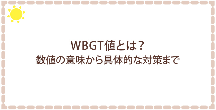 WBGT値とは?数値の意味から具体的な対策まで、熱中症予防のすべて