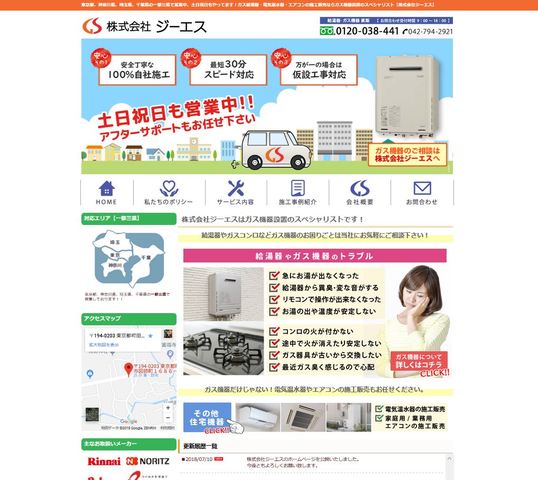 町田市でガス給湯器・電気温水器・エアコンの施工販売なら【株式会社ジーエス】
