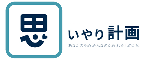 omoiyarikeikaku omoiyarikeikaku