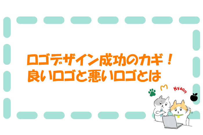 ロゴデザイン成功の鍵!良いロゴと悪いロゴとは