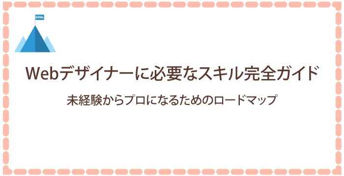 Webデザイナーに必要なスキル完全ガイド!未経験からプロになるためのロードマップ