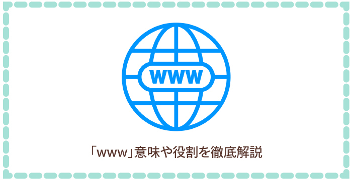 「www」って何?初心者向けに分かりやすく解説!意味や役割を徹底解説