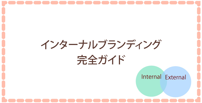 【決定版】インターナルブランディング完全ガイド