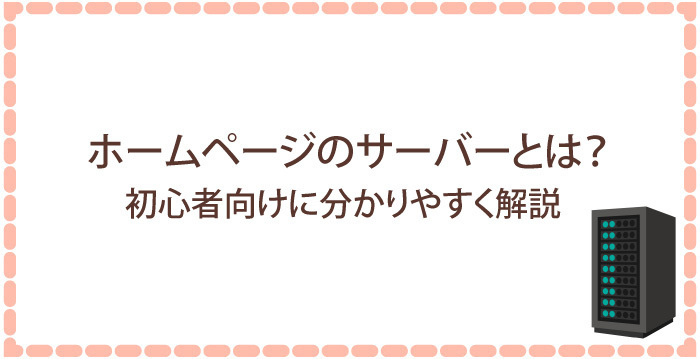 ホームページのサーバーとは?初心者向けに分かりやすく解説