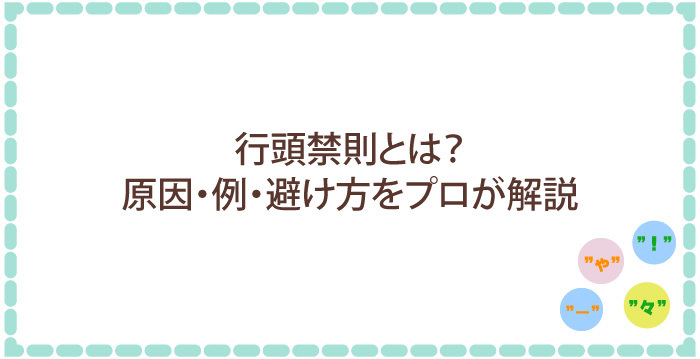 行頭禁則とは?原因・例・避け方をプロが解説