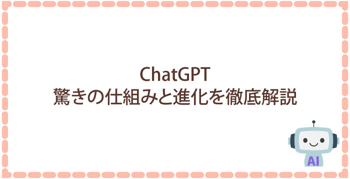 ChatGPT　驚きの仕組みと進化を徹底解説