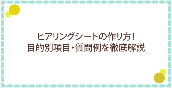 ヒアリングシートの作り方!目的別項目・質問例を徹底解説