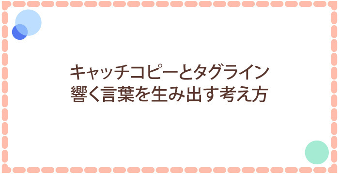 キャッチコピーとタグラインの作り方｜響く言葉を生み出す考え方