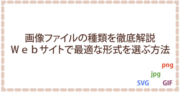 画像ファイルの種類を徹底解説！Webサイトで最適な形式を選ぶ方法