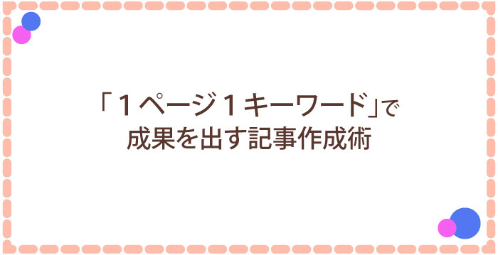 「1ページ1キーワード」で成果を出す記事作成術