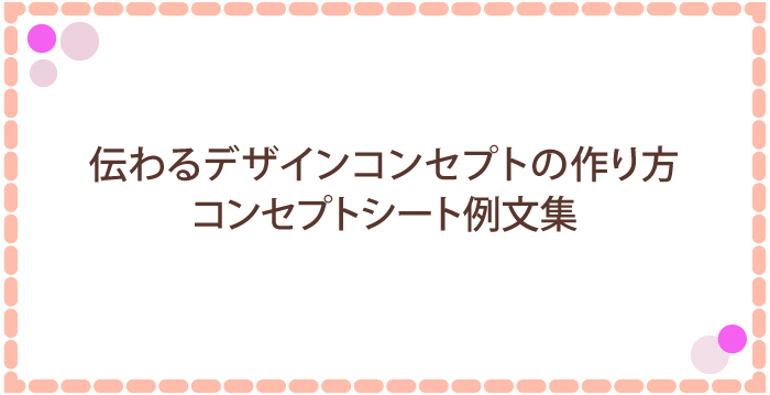 伝わるデザインコンセプトの作り方｜コンセプトシート例文集