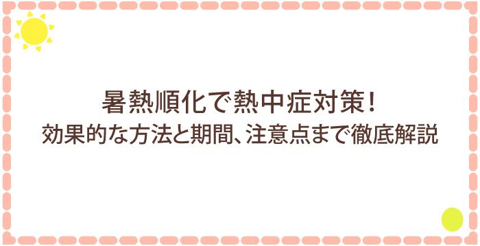 暑熱順化で熱中症対策!効果的な方法と期間、注意点まで徹底解説