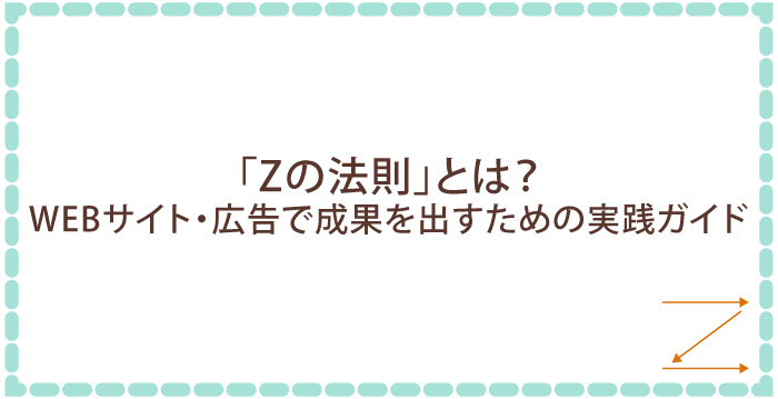 「Zの法則」とは?Webサイト・広告で成果を出すための実践ガイド