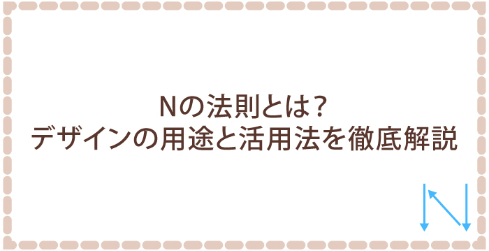 Nの法則とは?デザインの用途と活用法を徹底解説