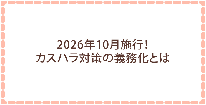 2026年10月施行!カスハラ対策の義務化とは