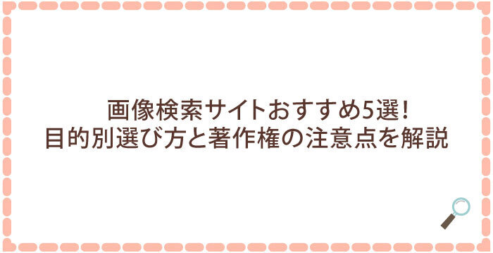 画像検索サイトおすすめ5選!目的別選び方と著作権の注意点を解説