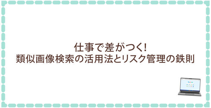 仕事で差がつく!類似画像検索の活用法とリスク管理の鉄則