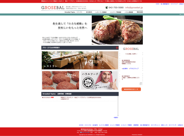  飲食店コンサルタント・総合フードプロデュースの株式会社GROSEBAL