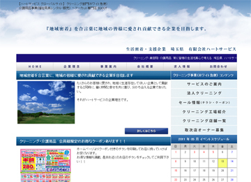 埼玉県桶川市　生活密着企業　有限会社　ハートサービスのホームページ
