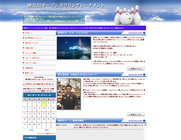 神奈川ボウラーの夢　神奈川オープン公式サイト